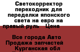 Светокорректор-переходник для переделки японского света на евро на правый руль › Цена ­ 800 - Все города Авто » Продажа запчастей   . Курганская обл.,Притобольный р-н